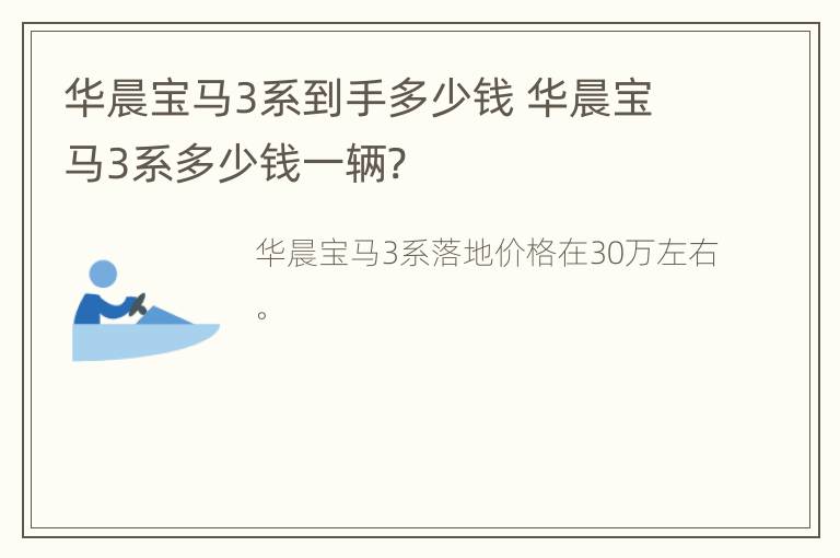 华晨宝马3系到手多少钱 华晨宝马3系多少钱一辆?