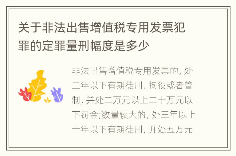 关于非法出售增值税专用发票犯罪的定罪量刑幅度是多少