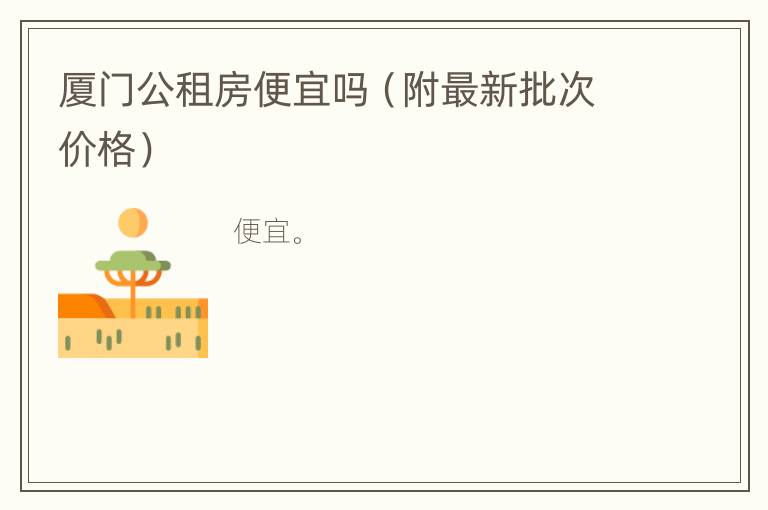 厦门公租房便宜吗（附最新批次价格）