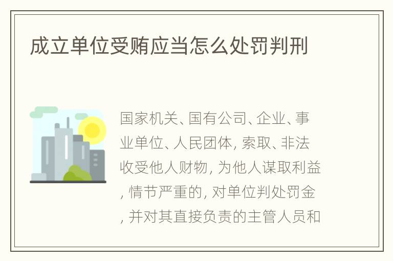 成立单位受贿应当怎么处罚判刑