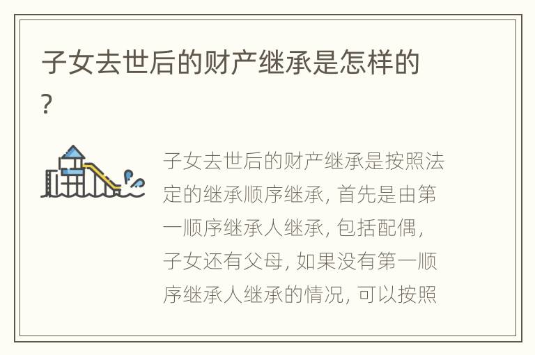 子女去世后的财产继承是怎样的？