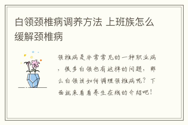 白领颈椎病调养方法 上班族怎么缓解颈椎病
