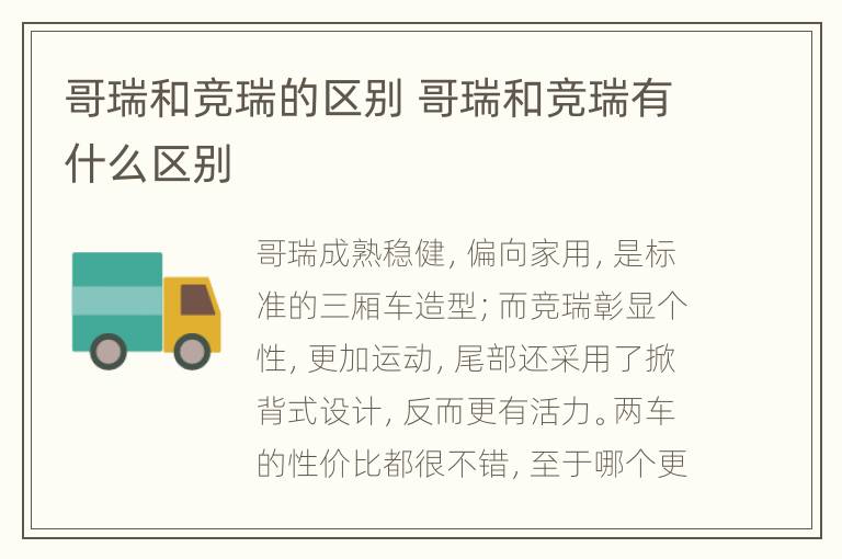 哥瑞和竞瑞的区别 哥瑞和竞瑞有什么区别