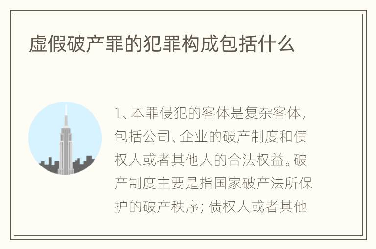 虚假破产罪的犯罪构成包括什么
