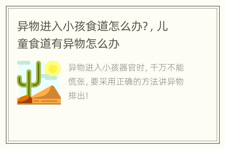 异物进入小孩食道怎么办？，儿童食道有异物怎么办