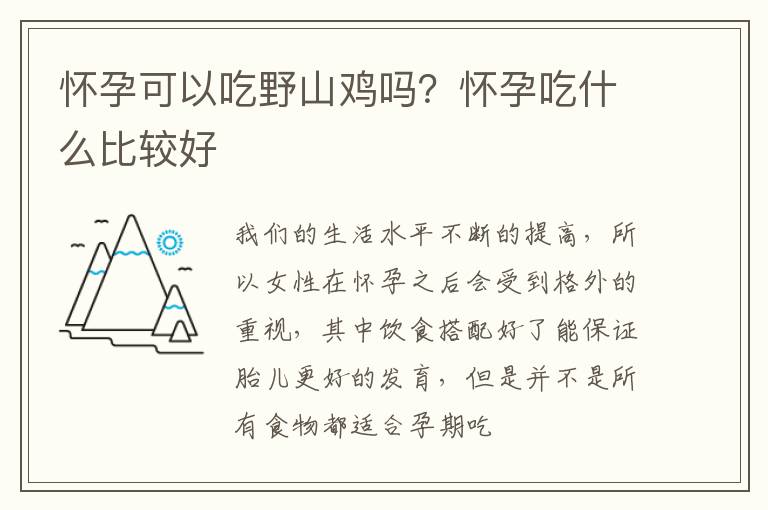 怀孕可以吃野山鸡吗？怀孕吃什么比较好