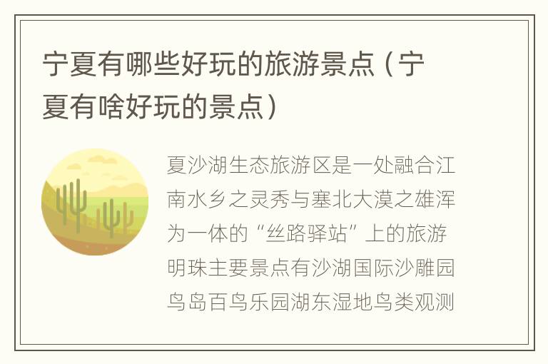 宁夏有哪些好玩的旅游景点（宁夏有啥好玩的景点）