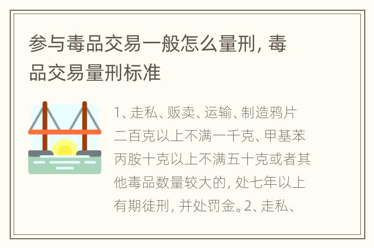 参与毒品交易一般怎么量刑，毒品交易量刑标准