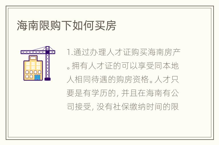 海南限购下如何买房