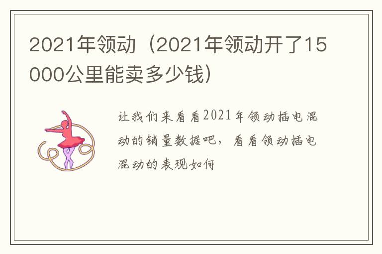 2021年领动（2021年领动开了15000公里能卖多少钱）