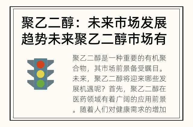 聚乙二醇：未来市场发展趋势 未来聚乙二醇市场有哪些发展机遇？