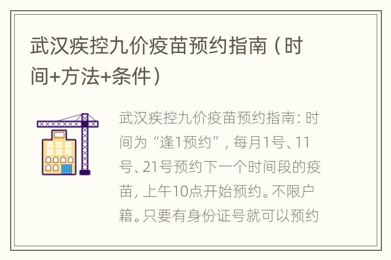 武汉疾控九价疫苗预约指南（时间+方法+条件）