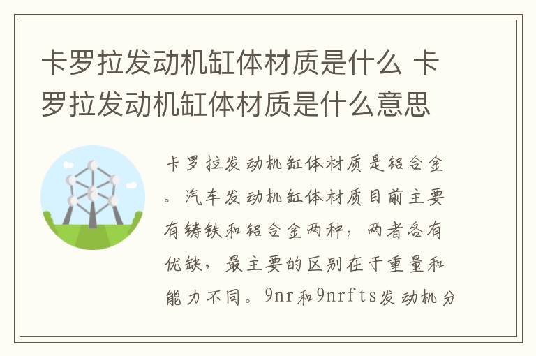 卡罗拉发动机缸体材质是什么 卡罗拉发动机缸体材质是什么意思