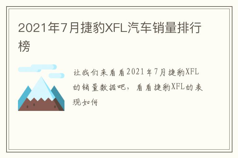 2021年7月捷豹XFL汽车销量排行榜