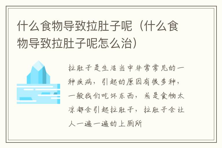 什么食物导致拉肚子呢（什么食物导致拉肚子呢怎么治）