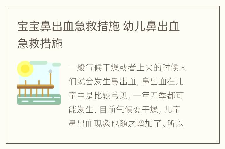 宝宝鼻出血急救措施 幼儿鼻出血急救措施