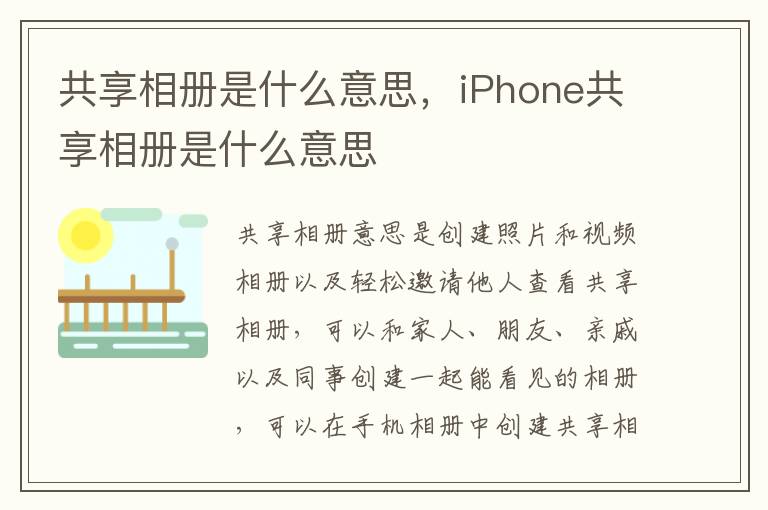 共享相册是什么意思，iPhone共享相册是什么意思