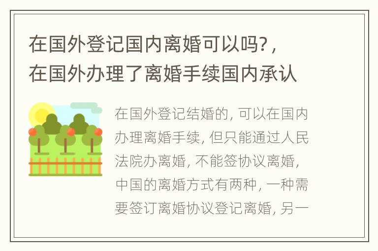 在国外登记国内离婚可以吗？，在国外办理了离婚手续国内承认吗