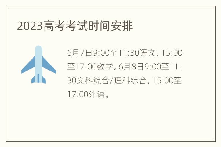 2023高考考试时间安排