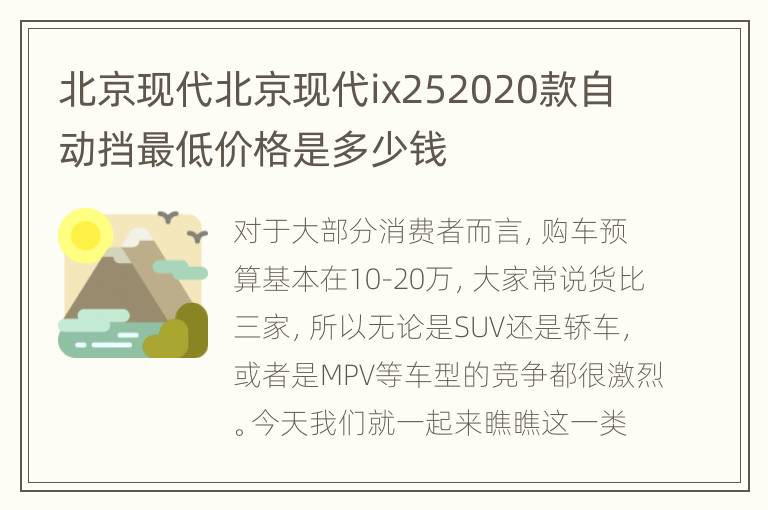 北京现代北京现代ix252020款自动挡最低价格是多少钱