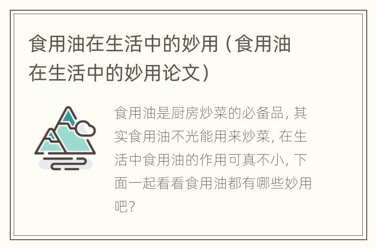 食用油在生活中的妙用（食用油在生活中的妙用论文）