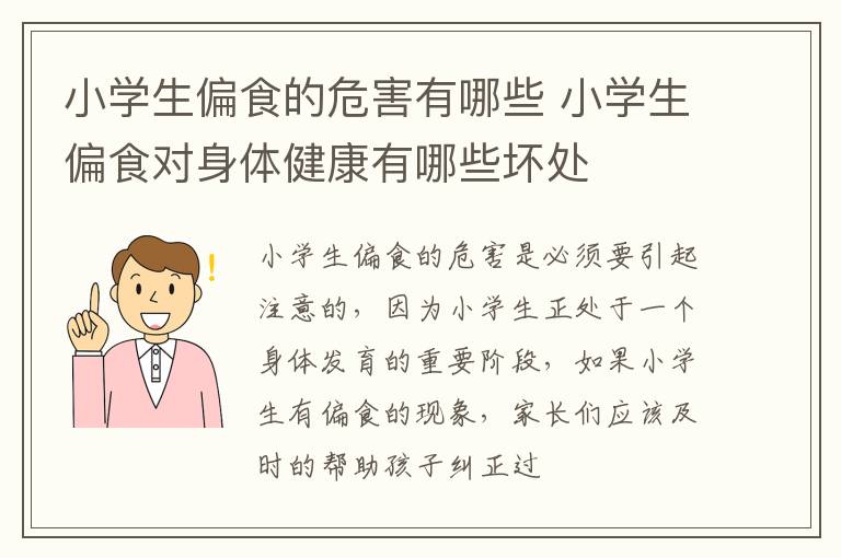 小学生偏食的危害有哪些 小学生偏食对身体健康有哪些坏处