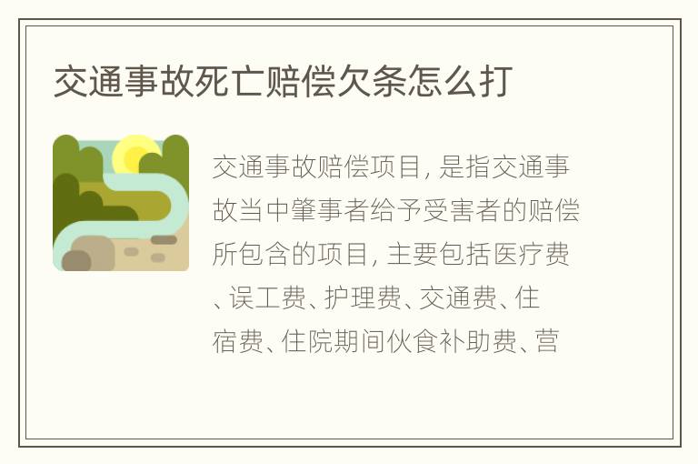 交通事故死亡赔偿欠条怎么打