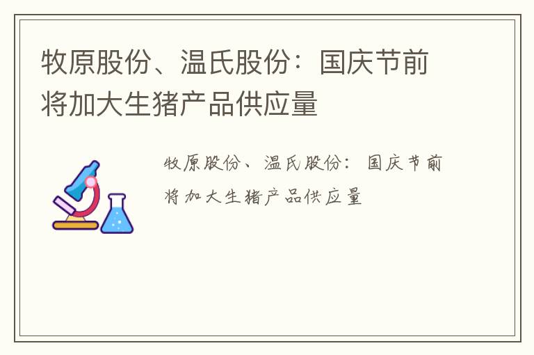 牧原股份、温氏股份：国庆节前将加大生猪产品供应量