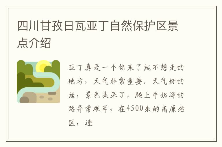 四川甘孜日瓦亚丁自然保护区景点介绍