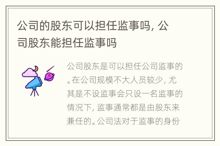 公司的股东可以担任监事吗，公司股东能担任监事吗