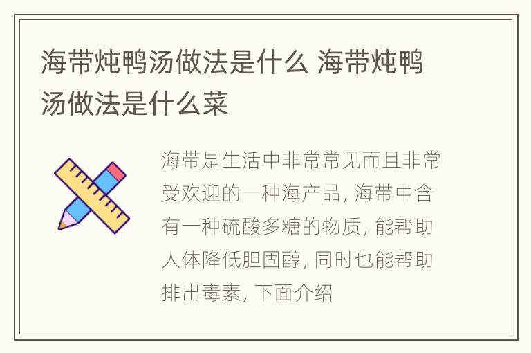 海带炖鸭汤做法是什么 海带炖鸭汤做法是什么菜