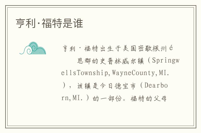 亨利·福特是谁
