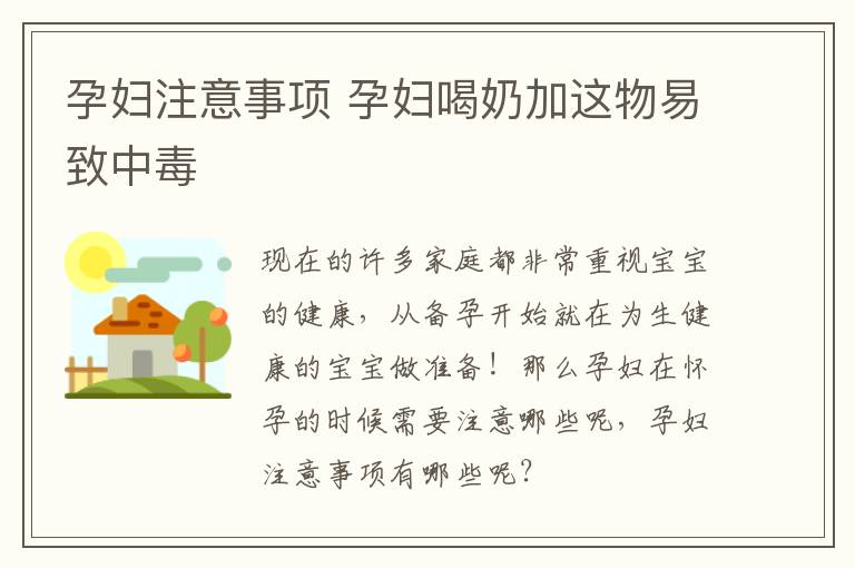 孕妇注意事项 孕妇喝奶加这物易致中毒