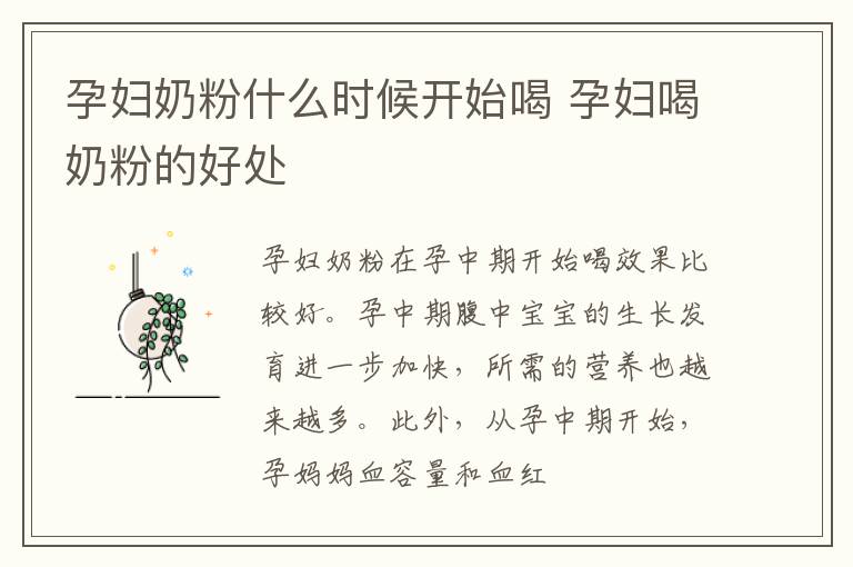 孕妇奶粉什么时候开始喝 孕妇喝奶粉的好处