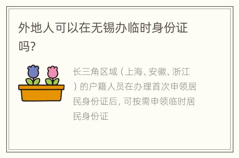 外地人可以在无锡办临时身份证吗？