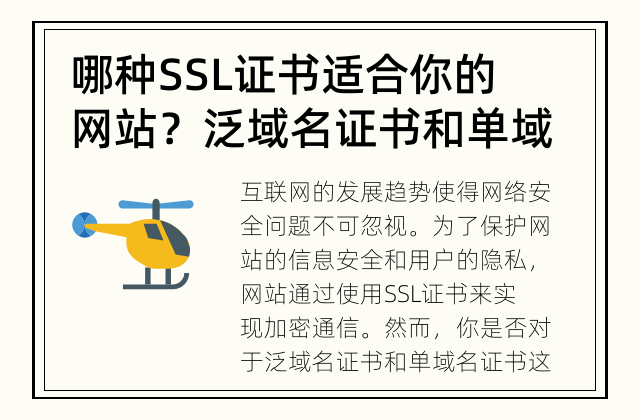 哪种SSL证书适合你的网站？ 泛域名证书和单域名证书差异？