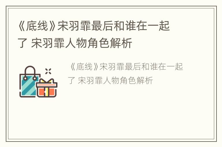 《底线》宋羽霏最后和谁在一起了 宋羽霏人物角色解析