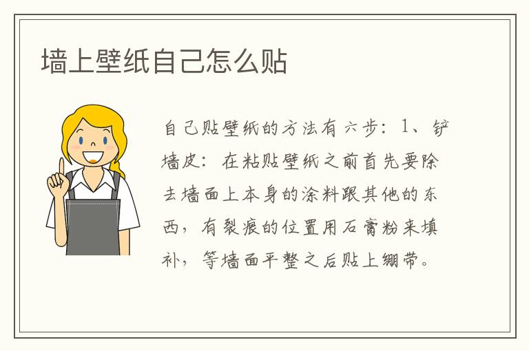 墙上壁纸自己怎么贴