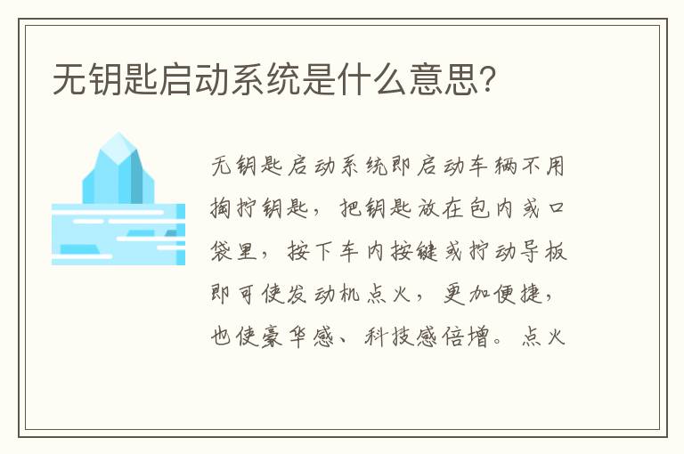 无钥匙启动系统是什么意思？