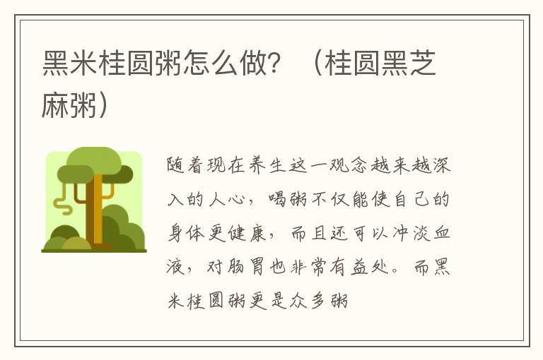 黑米桂圆粥怎么做？（桂圆黑芝麻粥）