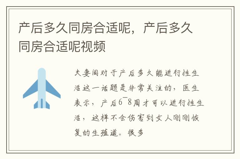 产后多久同房合适呢，产后多久同房合适呢视频