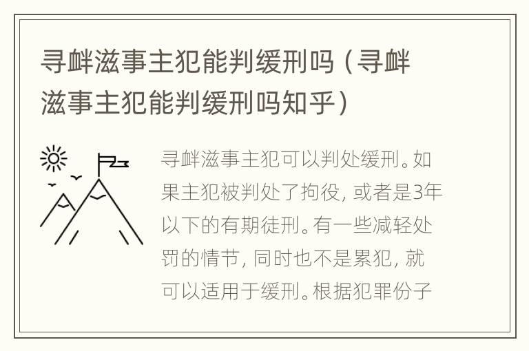 寻衅滋事主犯能判缓刑吗（寻衅滋事主犯能判缓刑吗知乎）