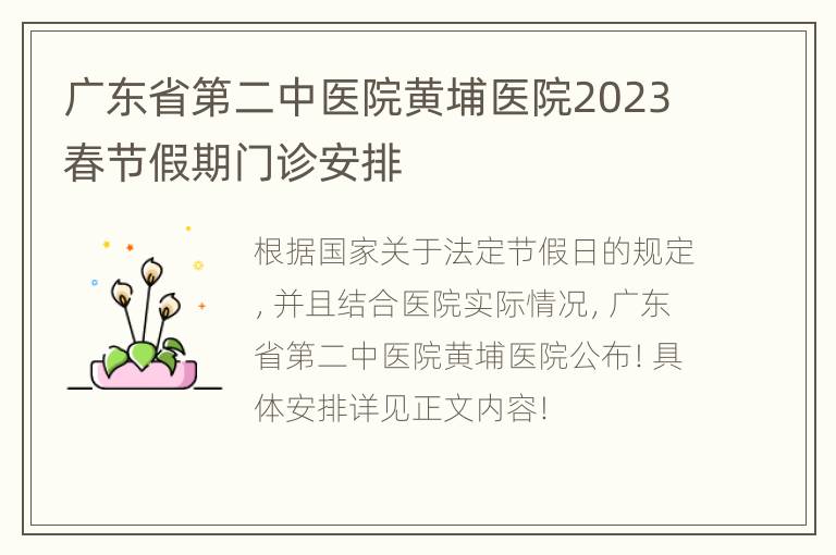 广东省第二中医院黄埔医院2023春节假期门诊安排