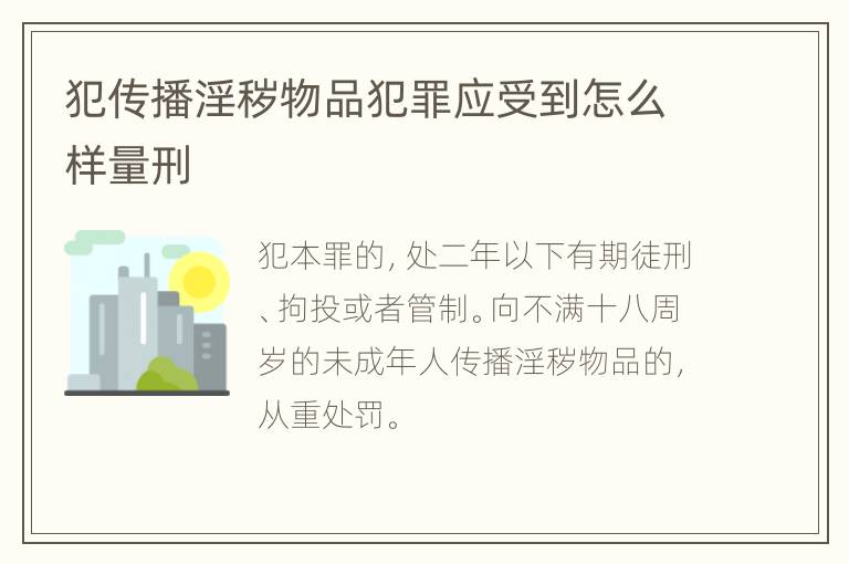 犯传播淫秽物品犯罪应受到怎么样量刑