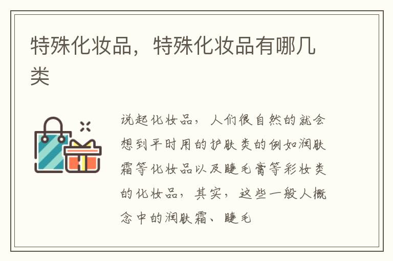 特殊化妆品，特殊化妆品有哪几类