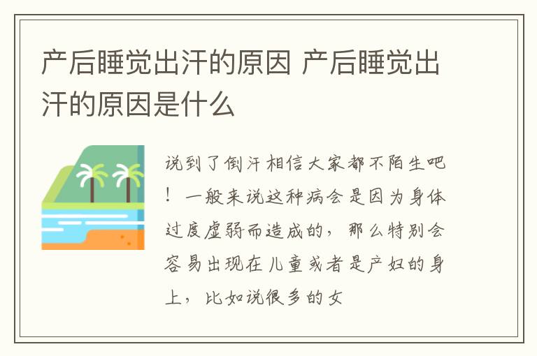 产后睡觉出汗的原因 产后睡觉出汗的原因是什么