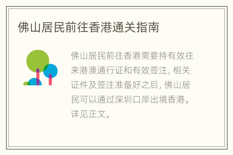 佛山居民前往香港通关指南