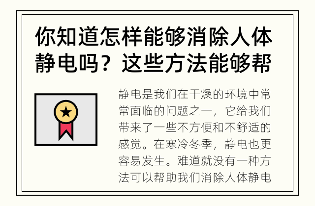 你知道怎样能够消除人体静电吗？ 这些方法能够帮你消除人体静电