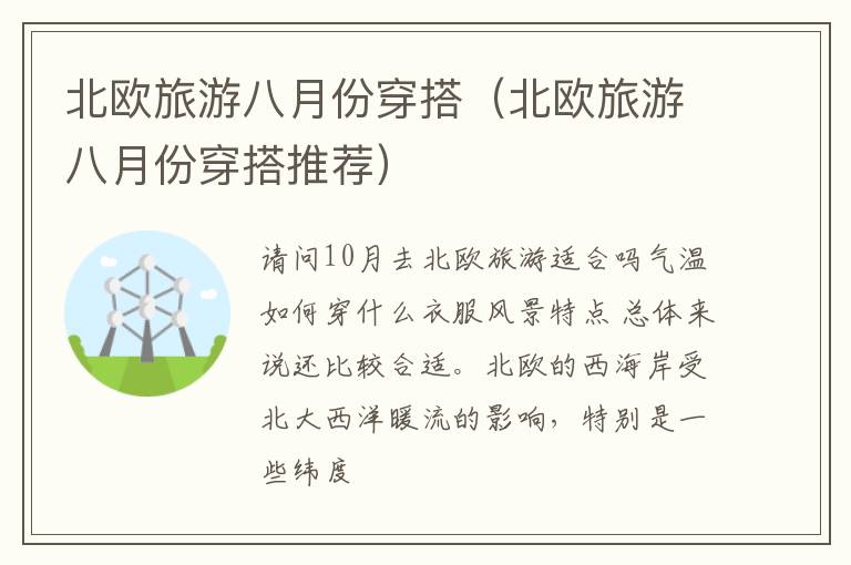 北欧旅游八月份穿搭（北欧旅游八月份穿搭推荐）