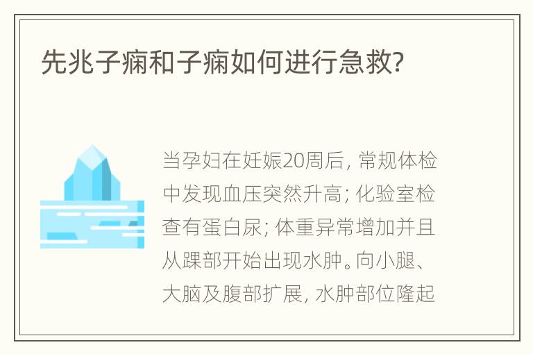 先兆子痫和子痫如何进行急救？